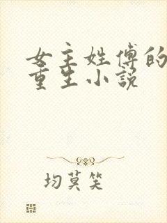 女主姓傅的古代重生小说