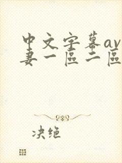 中文字幕av人妻一区二区三区