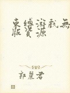 束缚游戏无删减版资源