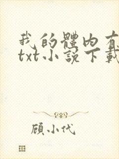 我的体内有只鬼txt小说下载