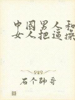 中国男人和东欧女人把逼操