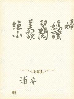 绝美儿媳妇林柔小说阅读封面