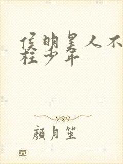 侯明昊人不彪悍枉少年