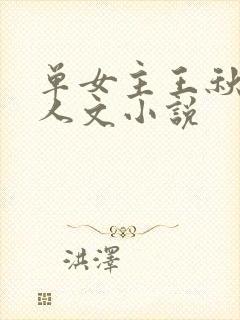 单女主王秋儿同人文小说