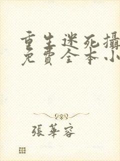 重生迷死摄政王免费全本小说