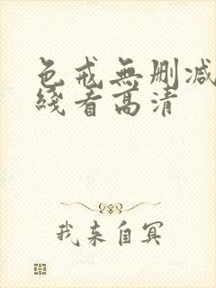 色戒无删减版在线看高清