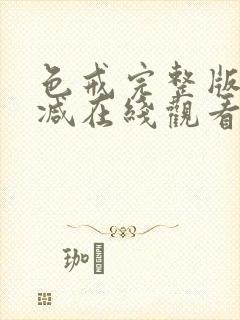 色戒完整版无删减在线观看