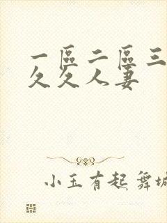 一区二区三区久久久人妻