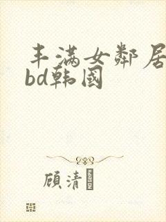 丰满女邻居做爰bd韩国封面