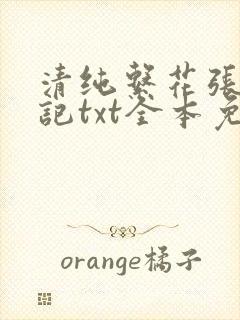 清纯系花张燕日记txt全本免费阅读