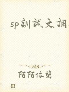 sp训诫文调教