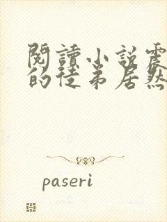 阅读小说震惊我的徒弟居然是女帝