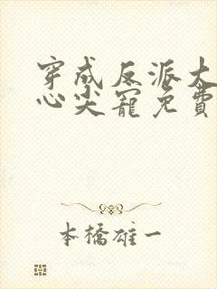 穿成反派大佬的心尖宠免费阅读全文封面