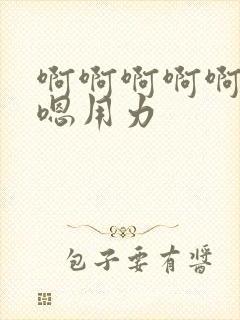 啊啊啊啊啊嗯嗯嗯用力封面