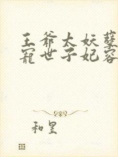 王爷太妖孽:绝宠世子妃容奕