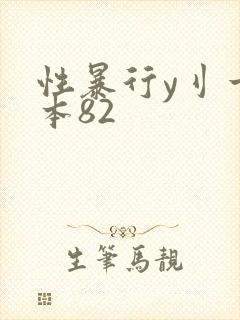 性暴行y刂一冢本82