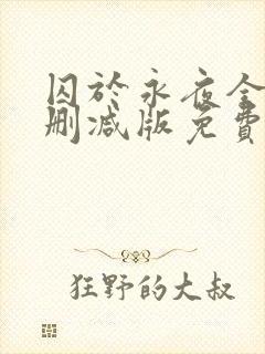 囚于永夜全文未删减版免费阅读