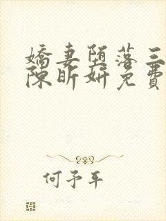 娇妻堕落三部曲陈昕妍免费阅读小说