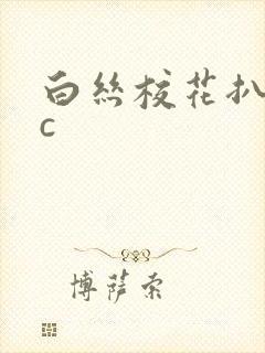 白丝校花扒腿让c封面