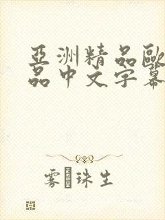亚洲精品欧美精品中文字幕