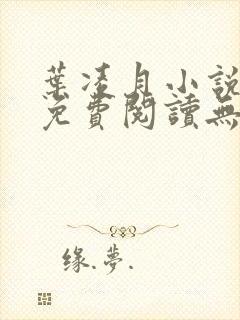 叶凌月小说全文免费阅读无弹窗