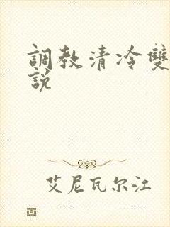 调教清冷双性小说