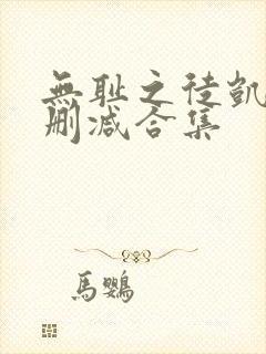 无耻之徒凯伦无删减合集