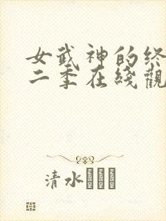 女武神的终末第二季在线观看