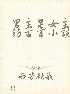 男主是女主舅舅的古言小说