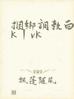 捆绑调教白丝jk丨vk封面