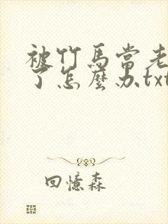 被竹马当老婆养了怎么办txt