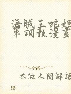 海贼王蛇姬被海军调教漫画