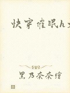 快穿催眠h文