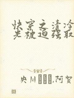 快穿之清冷白月光被迫强取豪夺