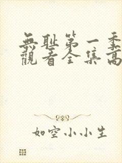 无耻第一季免费观看全集高清