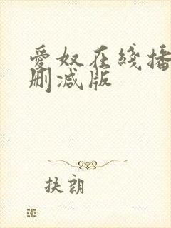 爱奴在线播放无删减版