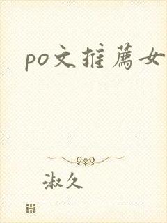 po文推荐女强
