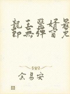 龙王医婿最新章节无弹窗免费阅读