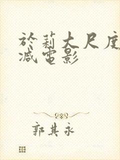 于莉大尺度未删减电影封面