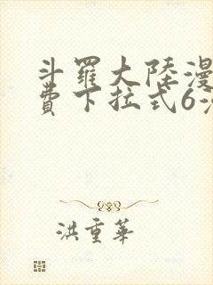 斗罗大陆漫画免费下拉式6漫画最新章节