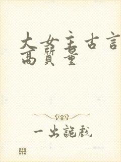 大女主古言小说高质量