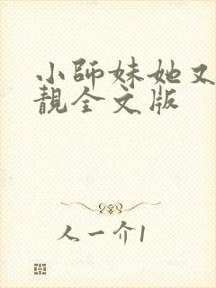 小师妹她又凶又靓全文版