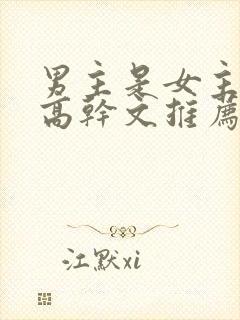 男主是女主姑父高干文推荐