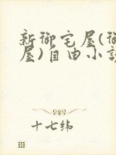 新御宅屋(御书屋)自由小说阅读网