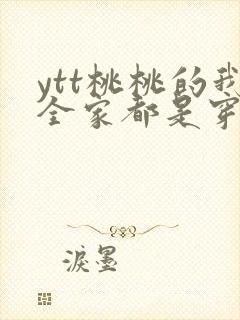 ytt桃桃的我全家都是穿来的封面