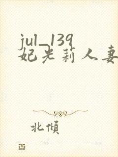jul_139妃光莉人妻中文字幕封面