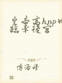 皇帝高hnp肉临幸后宫封面