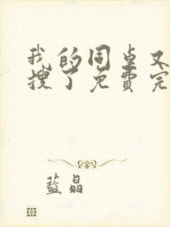 我的同桌又上热搜了免费完整版封面