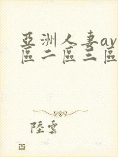 亚洲人妻av一区二区三区...