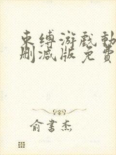 束缚游戏动漫无删减版免费